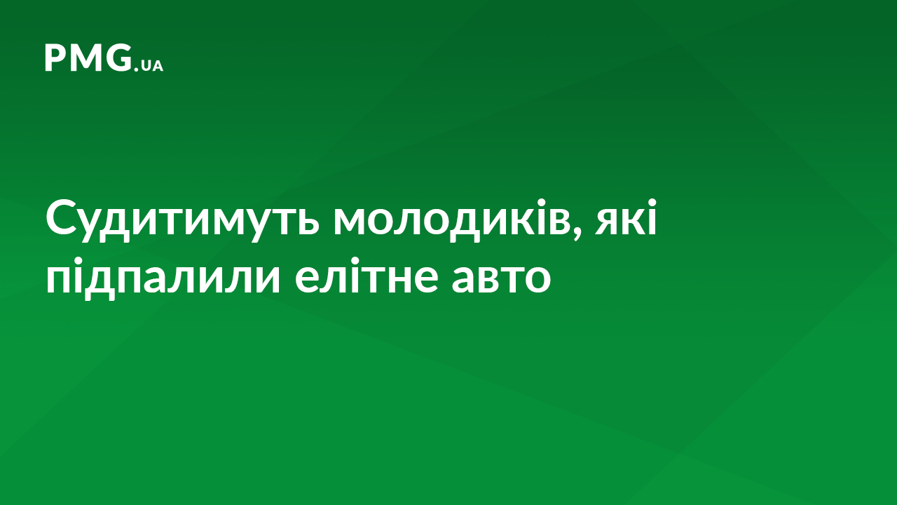На Закарпатті судитимуть молодиків, які підпалили елітне авто На Закарпатті судитимуть молодиків, які підпалили елітне авто