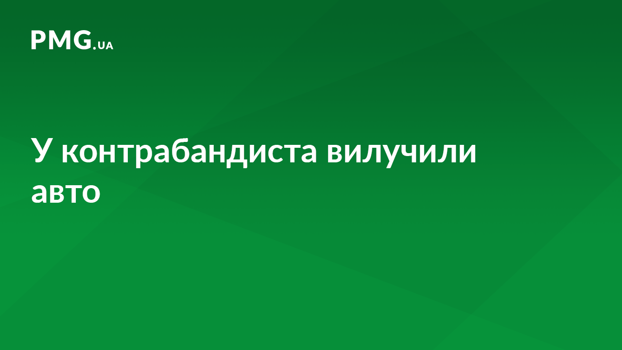 На кордоні з Угорщиною горе-контрабандист позбувся автівки через цигарки На кордоні з Угорщиною горе-контрабандист позбувся автівки через цигарки