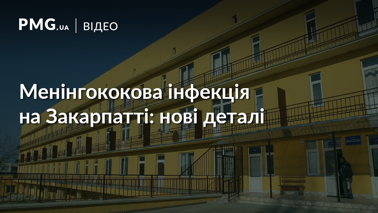 В обласній лікарні повідомили про стан закарпатців, у яких підозрювали менінгококову інфекцію В обласній лікарні повідомили про стан закарпатців, у яких підозрювали менінгококову інфекцію
