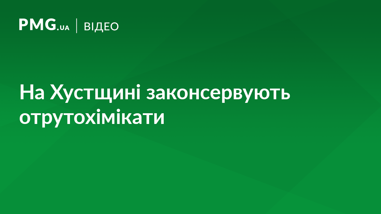Сотні тонн отрутохімікатів на Хустщині законсервують у бетонних ємностях Сотні тонн отрутохімікатів на Хустщині законсервують у бетонних ємностях