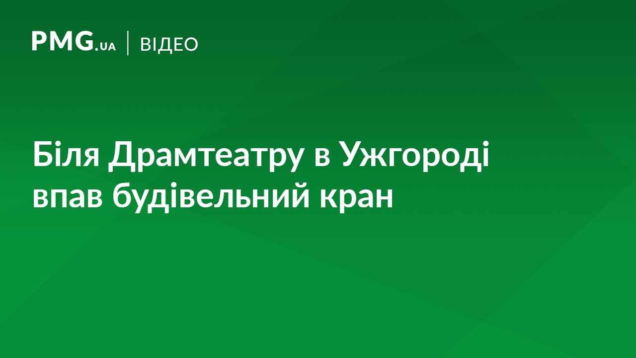 В Ужгороді біля Драмтеатру впав будівельний кран В Ужгороді біля Драмтеатру впав будівельний кран