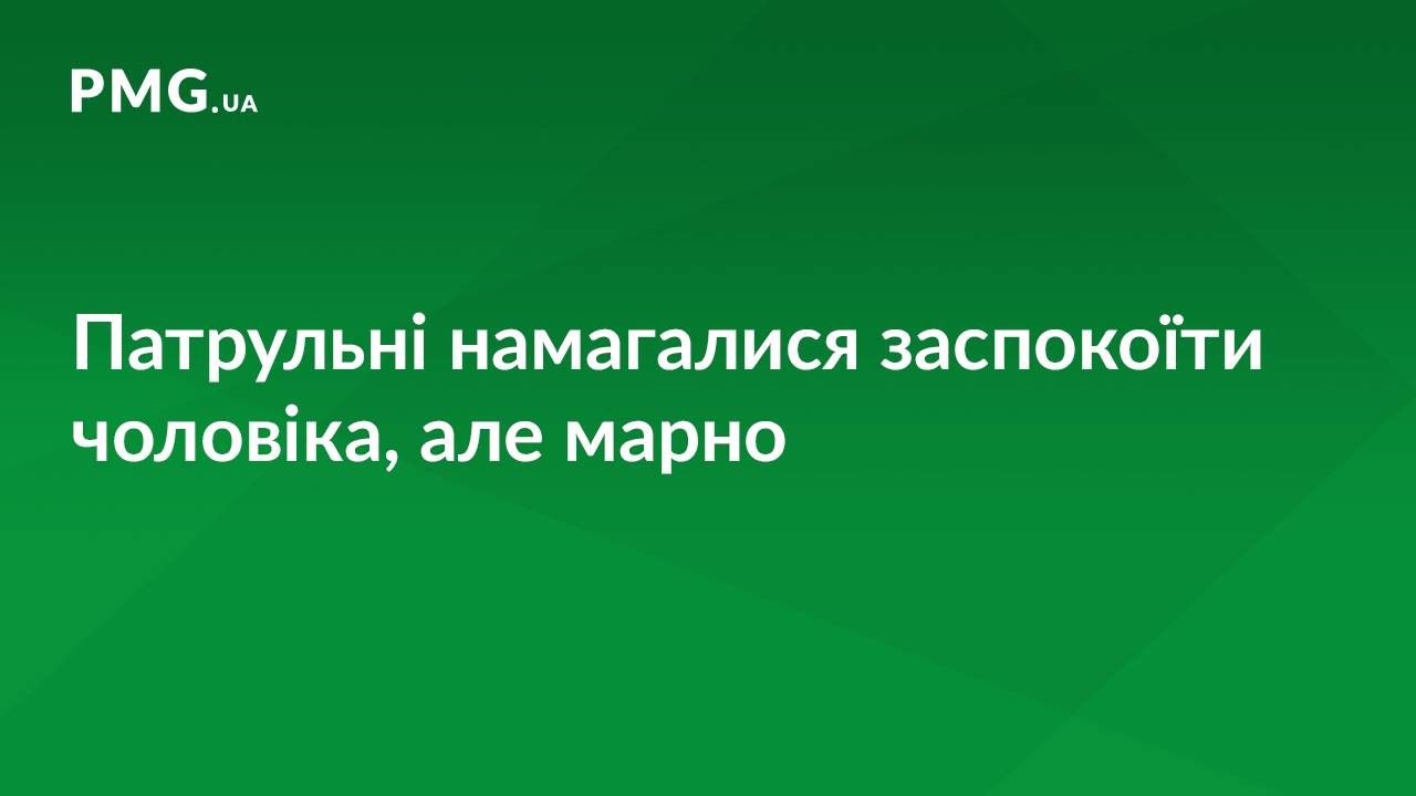 Закривавлений чоловік сидів на підвіконні: подробиці від патрульних Закривавлений чоловік сидів на підвіконні: подробиці від патрульних