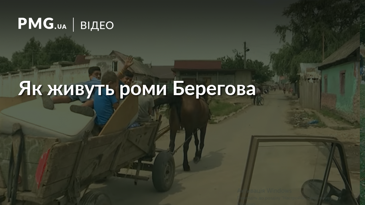 Журналісти розповіли, як живуть і чим заробляють роми Берегова Журналісти розповіли, як живуть і чим заробляють роми Берегова