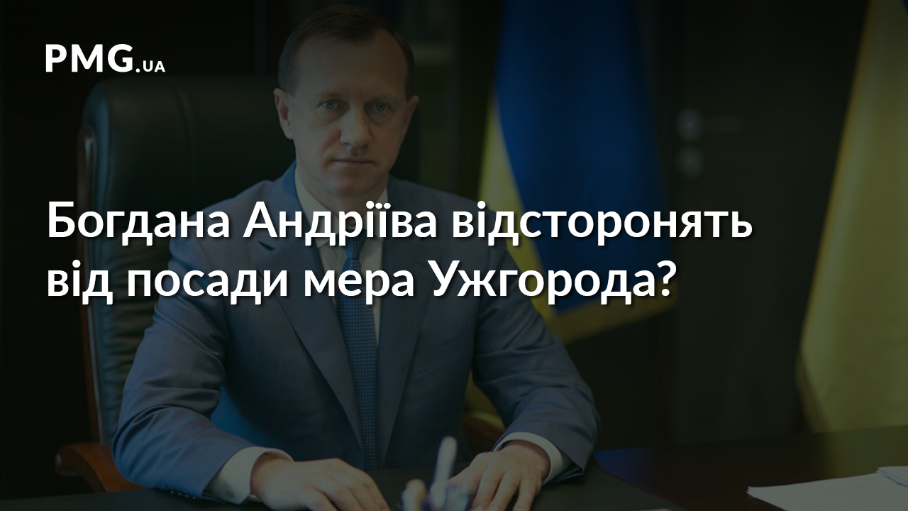 У прокуратурі Закарпаття вирішують, чи відстороняти Богдана Андріїва від посади мера Ужгорода У прокуратурі Закарпаття вирішують, чи відстороняти Богдана Андріїва від посади мера Ужгорода