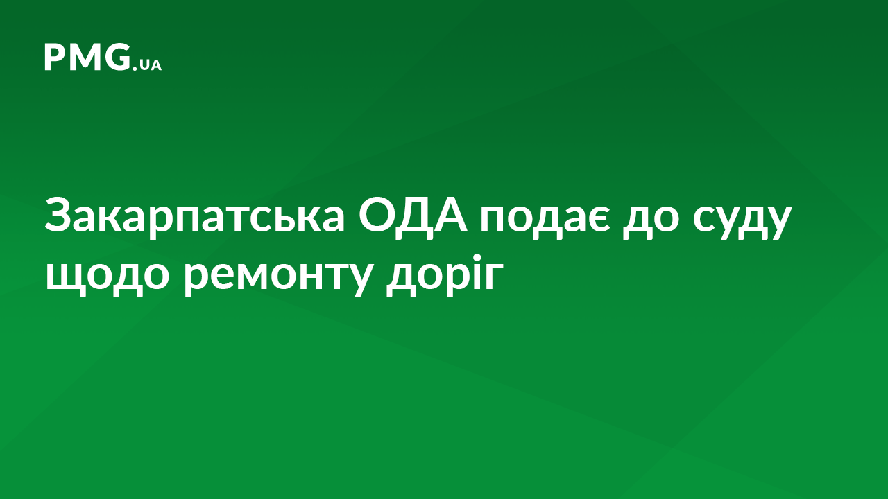 Закарпатська ОДА звернулася до суду, щоб отримати з Держказначейства кошти на ремонт доріг Закарпатська ОДА звернулася до суду, щоб отримати з Держказначейства кошти на ремонт доріг