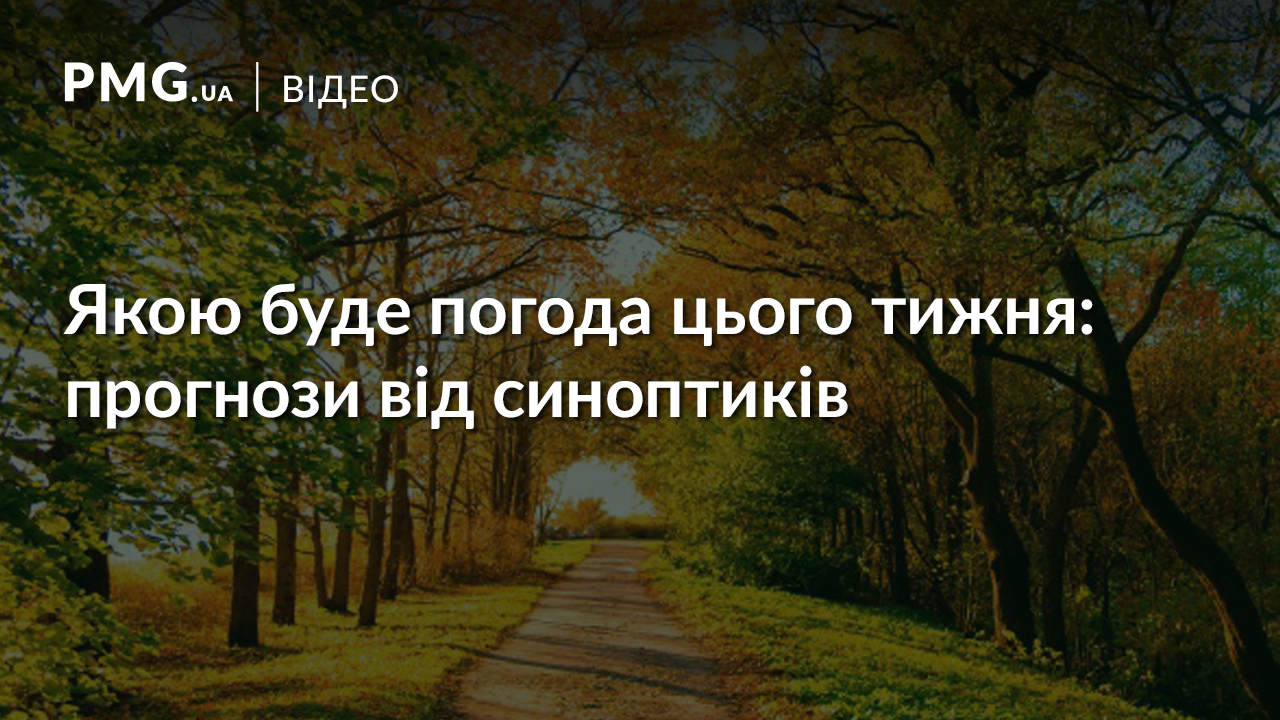 Синоптики розповіли, чого чекати від погоди цього тижня Синоптики розповіли, чого чекати від погоди цього тижня