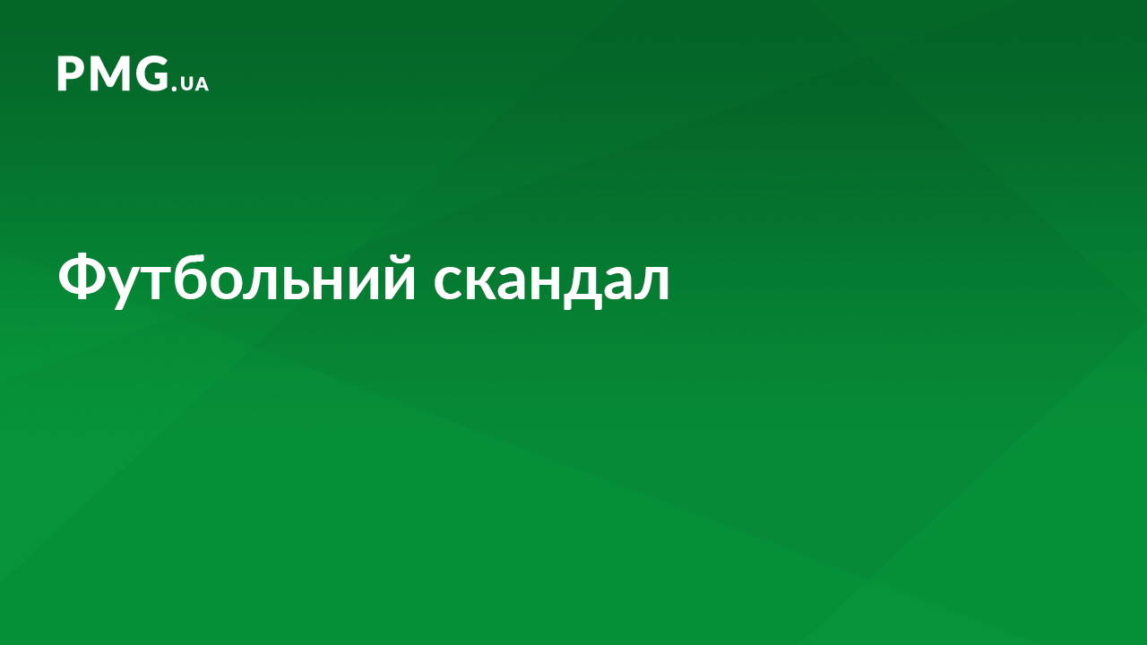 Президент вінницької "Ниви" звинуватив ФК "Минай" у підкупі суддів Президент вінницької "Ниви" звинуватив ФК "Минай" у підкупі суддів