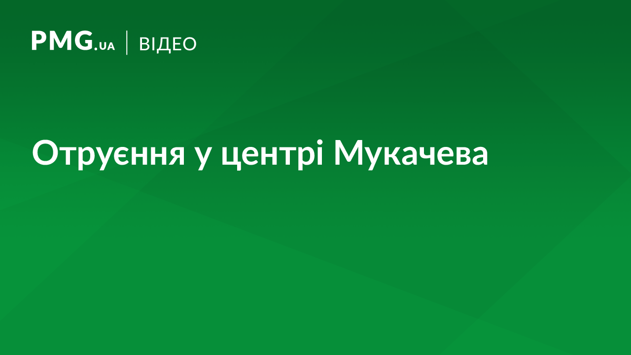 У центрі Мукачева трапились два випадки отруєння У центрі Мукачева трапились два випадки отруєння