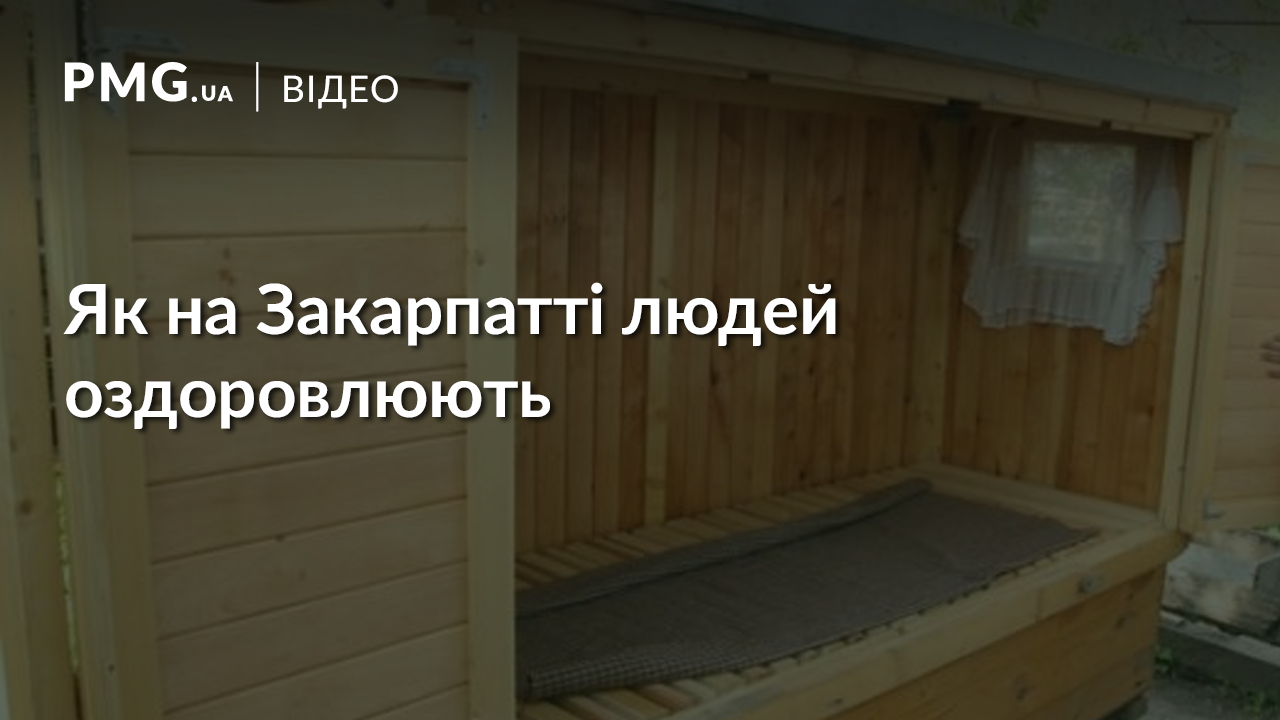 Лежати потрібно півтори години: незвичне лікування на Закарпатті Лежати потрібно півтори години: незвичне лікування на Закарпатті