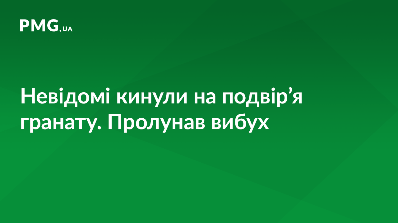 Вночі у дворі приватного будинку пролунав вибух Вночі у дворі приватного будинку пролунав вибух