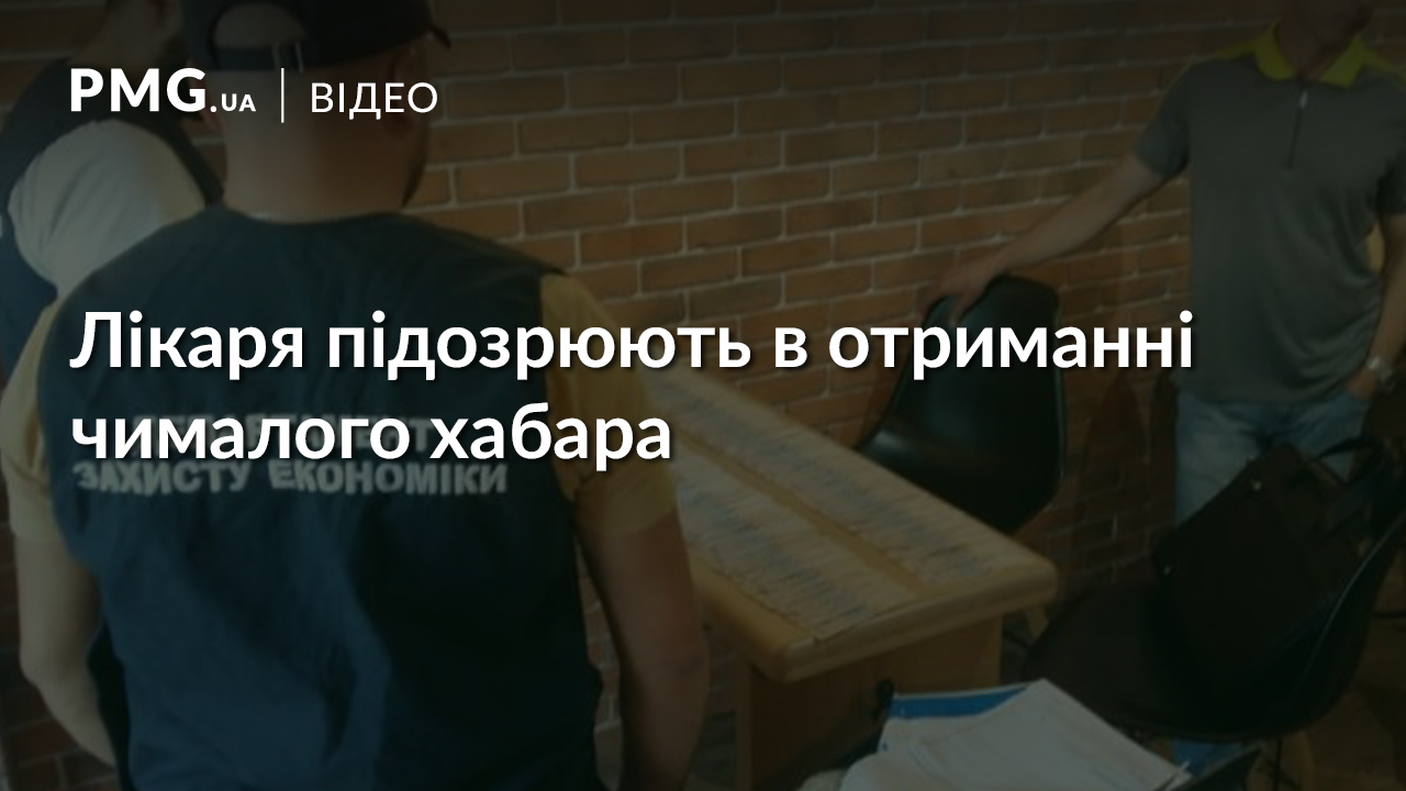 Медичний скандал: лікаря підозрюють в отриманні хабара Медичний скандал: лікаря підозрюють в отриманні хабара