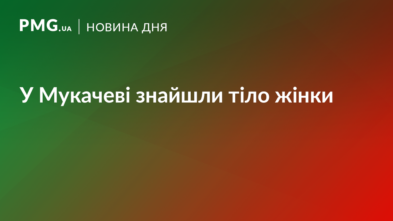 У Мукачеві посеред вулиці знайшли труп У Мукачеві посеред вулиці знайшли труп