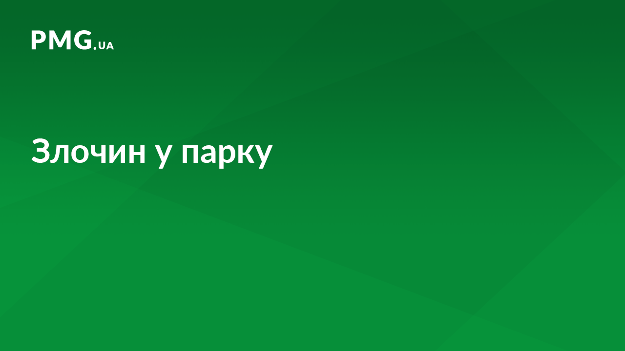 У Мукачеві в парку скоїли злочин У Мукачеві в парку скоїли злочин