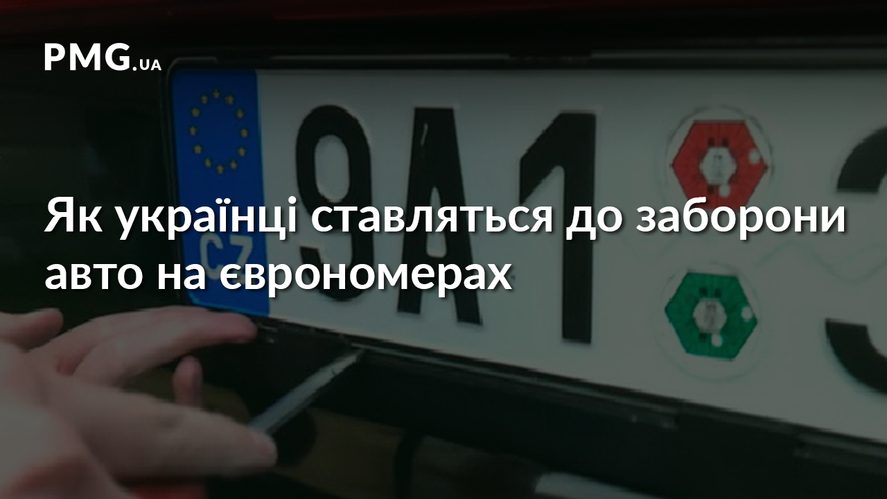 Заборона авто на єврономерах: як українці ставляться до такого розвитку подій Заборона авто на єврономерах: як українці ставляться до такого розвитку подій