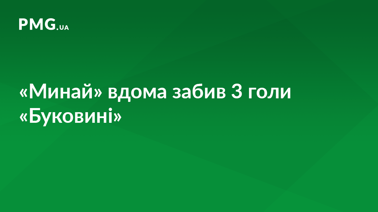 «Минай» забив 3 голи «Буковині» «Минай» забив 3 голи «Буковині»