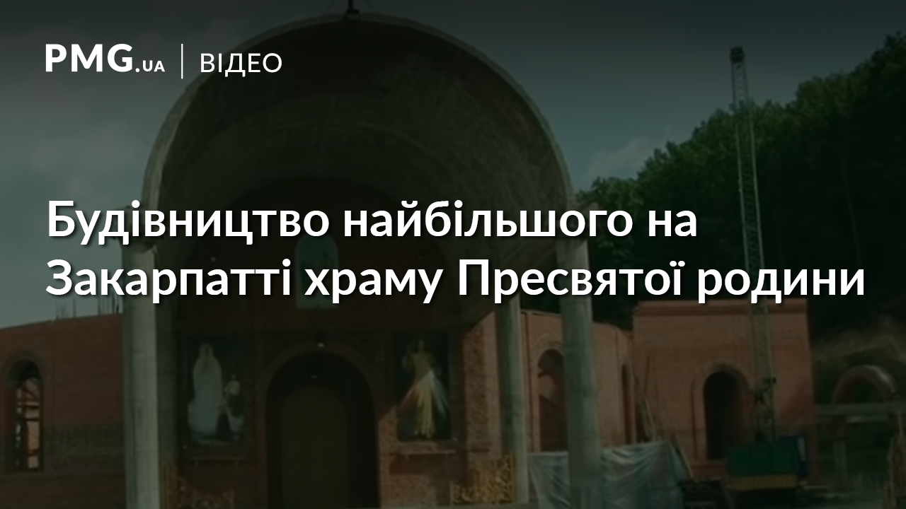 Найбільший на Закарпатті храм будують на Іршавщині Найбільший на Закарпатті храм будують на Іршавщині