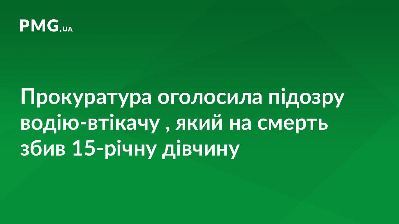 Відомо, який термін ув’язнення загрожує водію, котрий на смерть збив 15-річну дівчину Відомо, який термін ув’язнення загрожує водію, котрий на смерть збив 15-річну дівчину