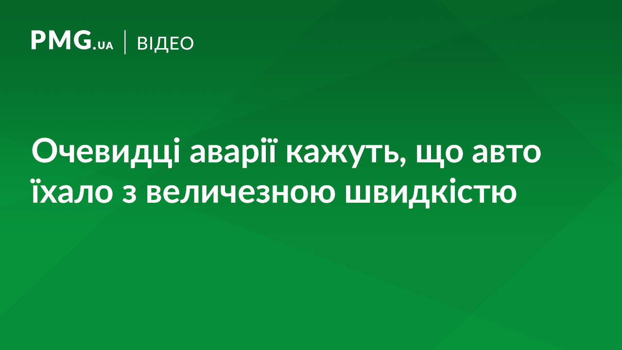 Смертельна ДТП: очевидці розповіли моторошні подробиці Смертельна ДТП: очевидці розповіли моторошні подробиці