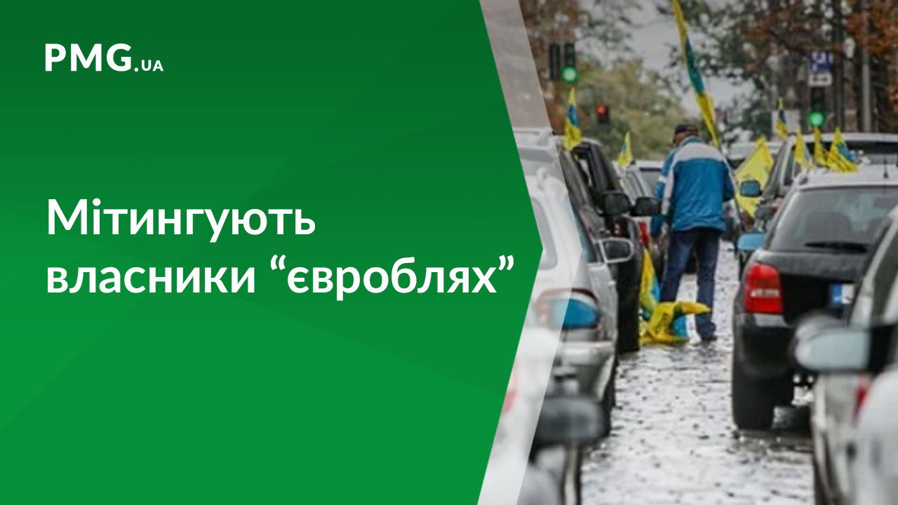 Власники єврономерів мітингують у Києві Власники єврономерів мітингують у Києві