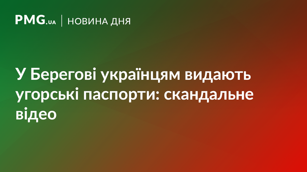 У Берегові українцям видають угорські паспорти: опубліковано відео У Берегові українцям видають угорські паспорти: опубліковано відео