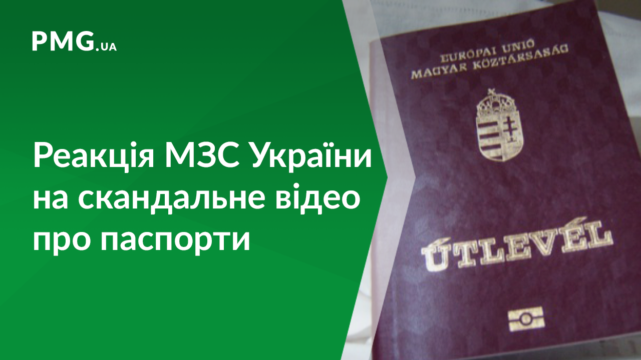 МЗС України перевіряє інформацію про видачу на Закарпатті угорських паспортів МЗС України перевіряє інформацію про видачу на Закарпатті угорських паспортів
