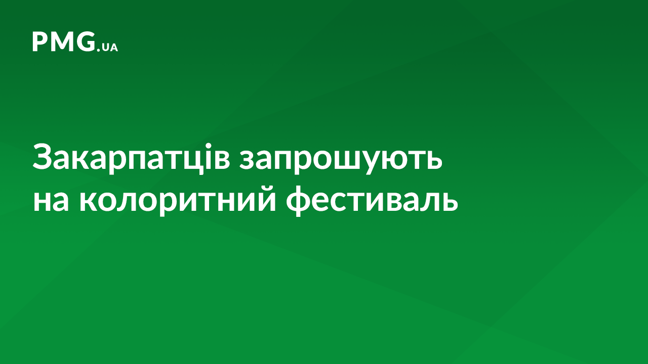 На Мукачівщині відбудеться колоритний фестиваль На Мукачівщині відбудеться колоритний фестиваль