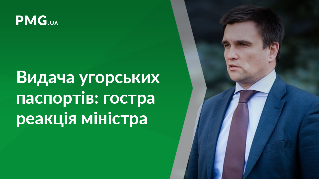 Міністр Клімкін зробив гучну заяву щодо видачі угорських паспортів у Берегові Міністр Клімкін зробив гучну заяву щодо видачі угорських паспортів у Берегові