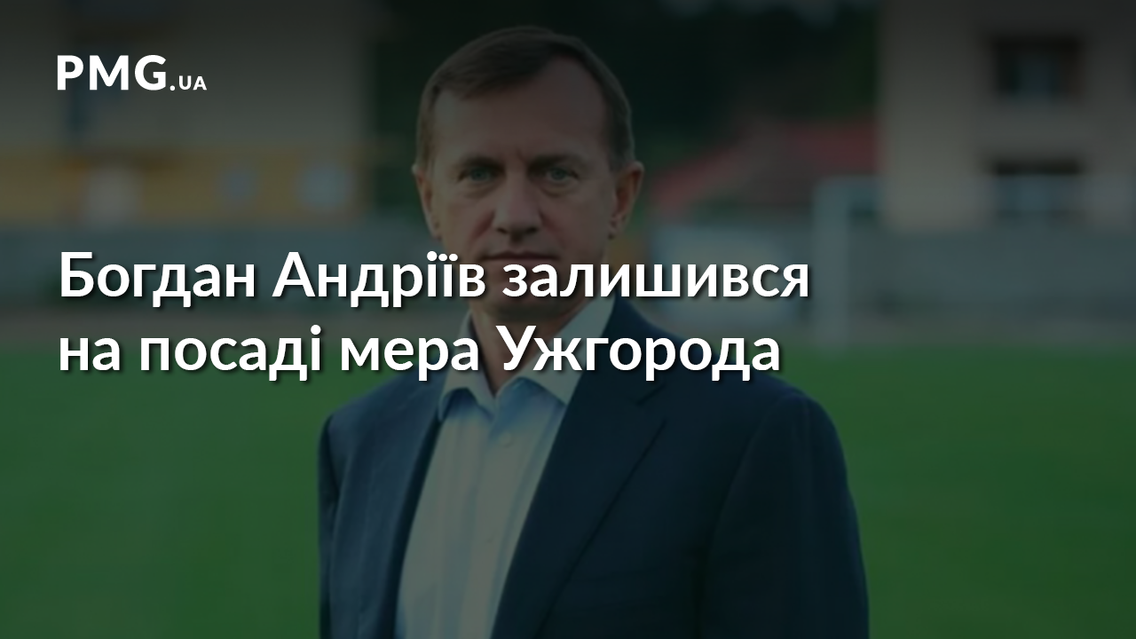 Суд залишив Богдана Андріїва на посаді мера Ужгорода Суд залишив Богдана Андріїва на посаді мера Ужгорода