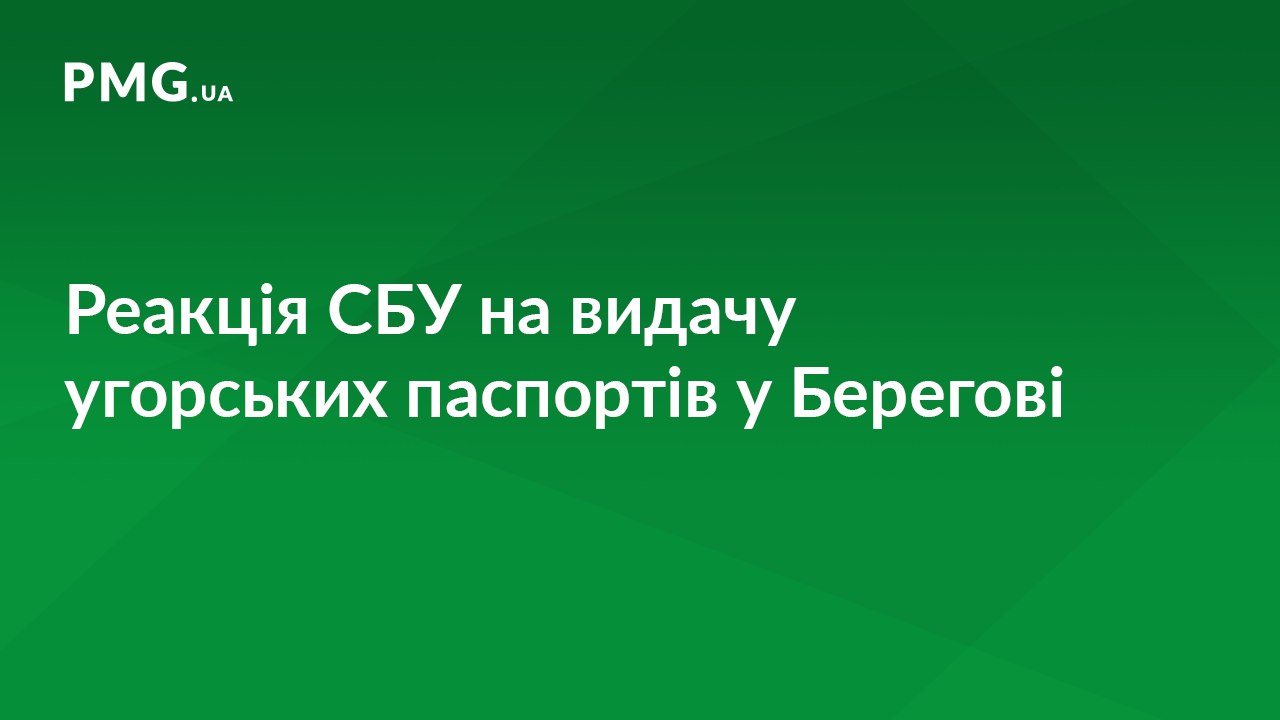 У СБУ відреагували на видачу угорських паспортів у Берегові У СБУ відреагували на видачу угорських паспортів у Берегові