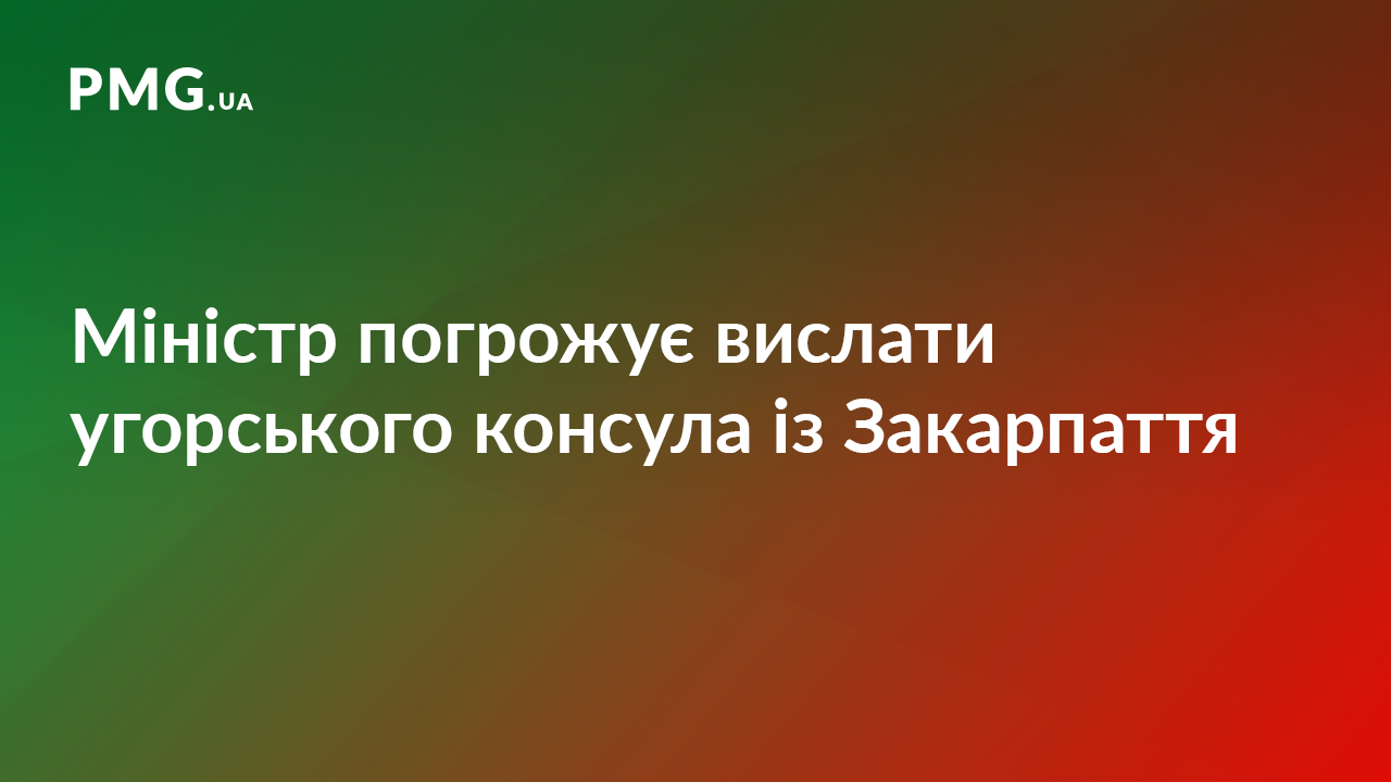 Клімкін погрожує вислати угорського консула із Закарпаття через видачу паспортів Клімкін погрожує вислати угорського консула із Закарпаття через видачу паспортів