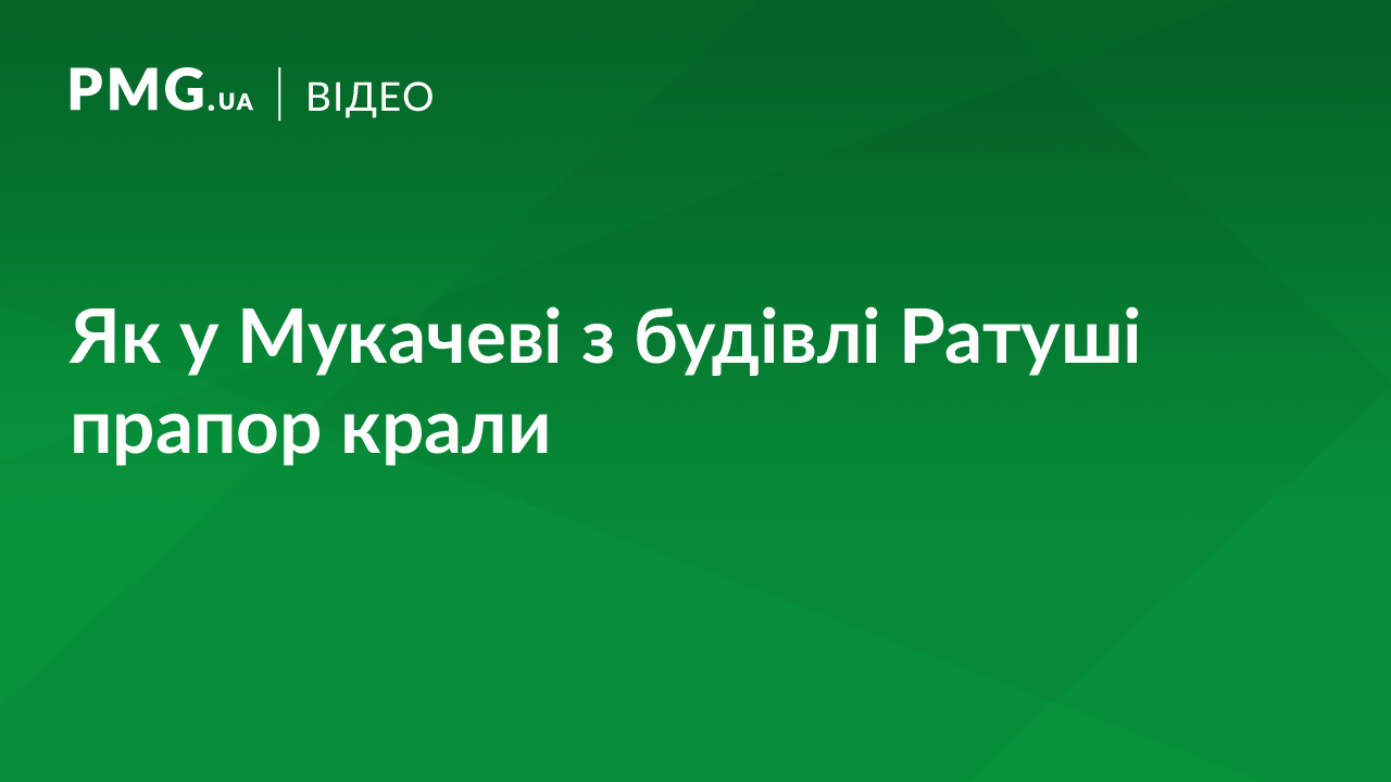 Як у Мукачеві з будівлі Ратуші прапор крали: відео з камери спостереження Як у Мукачеві з будівлі Ратуші прапор крали: відео з камери спостереження