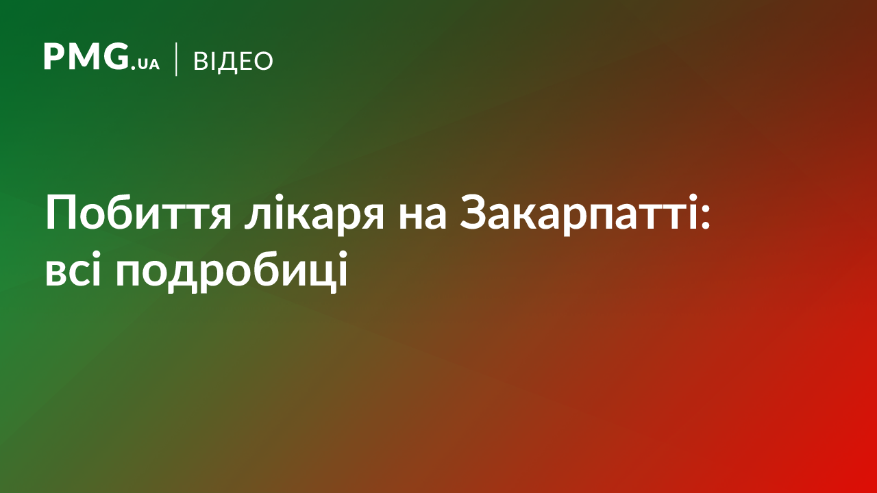 На Закарпатті пацієнт побив лікаря, який приїхав його рятувати На Закарпатті пацієнт побив лікаря, який приїхав його рятувати