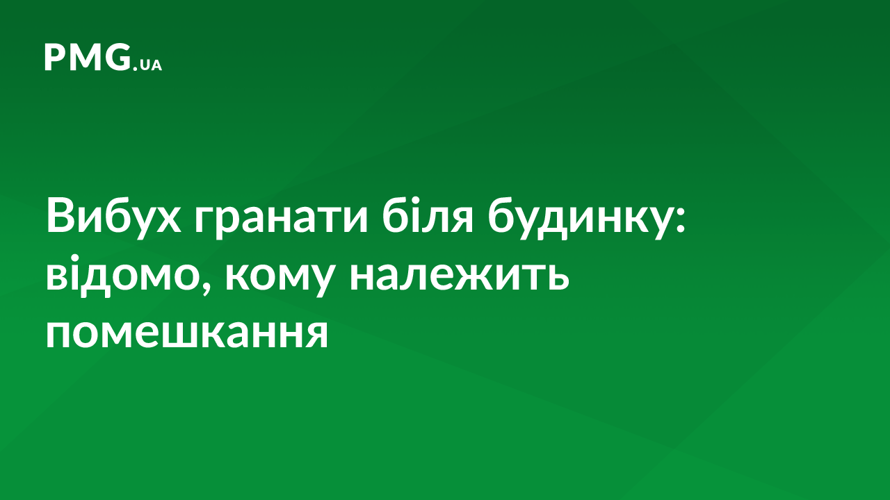 Стало відоме прізвище людини, якій кинули у двір гранату Стало відоме прізвище людини, якій кинули у двір гранату