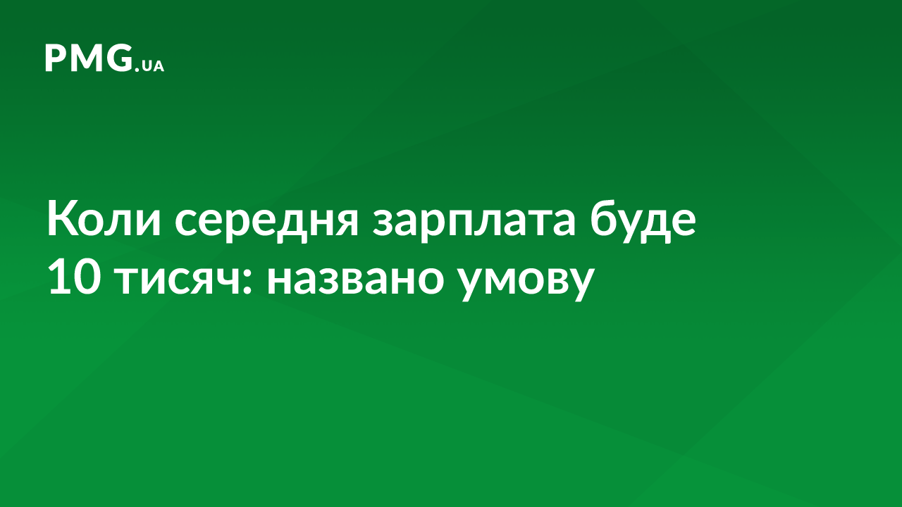 Коли середня зарплата буде 10 тисяч: названо умову Коли середня зарплата буде 10 тисяч: названо умову