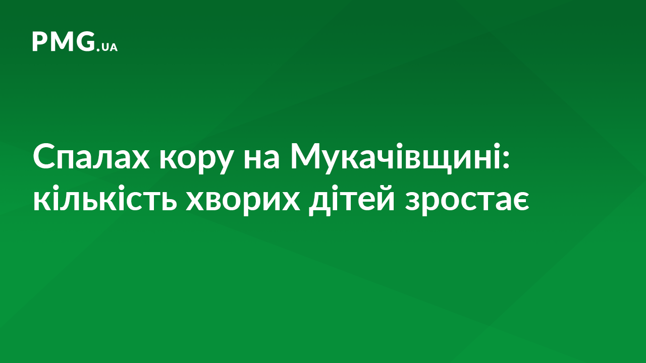 На Мукачівщині вже 18 дітей захворіли на кір На Мукачівщині вже 18 дітей захворіли на кір