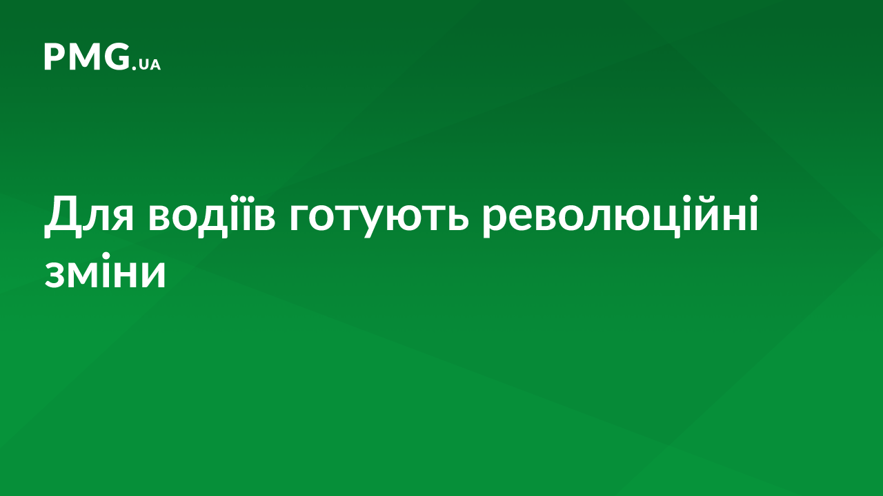 Звичайні паперові "права" водія, страховку та інші документи пропонують замінити на електронні Звичайні паперові "права" водія, страховку та інші документи пропонують замінити на електронні