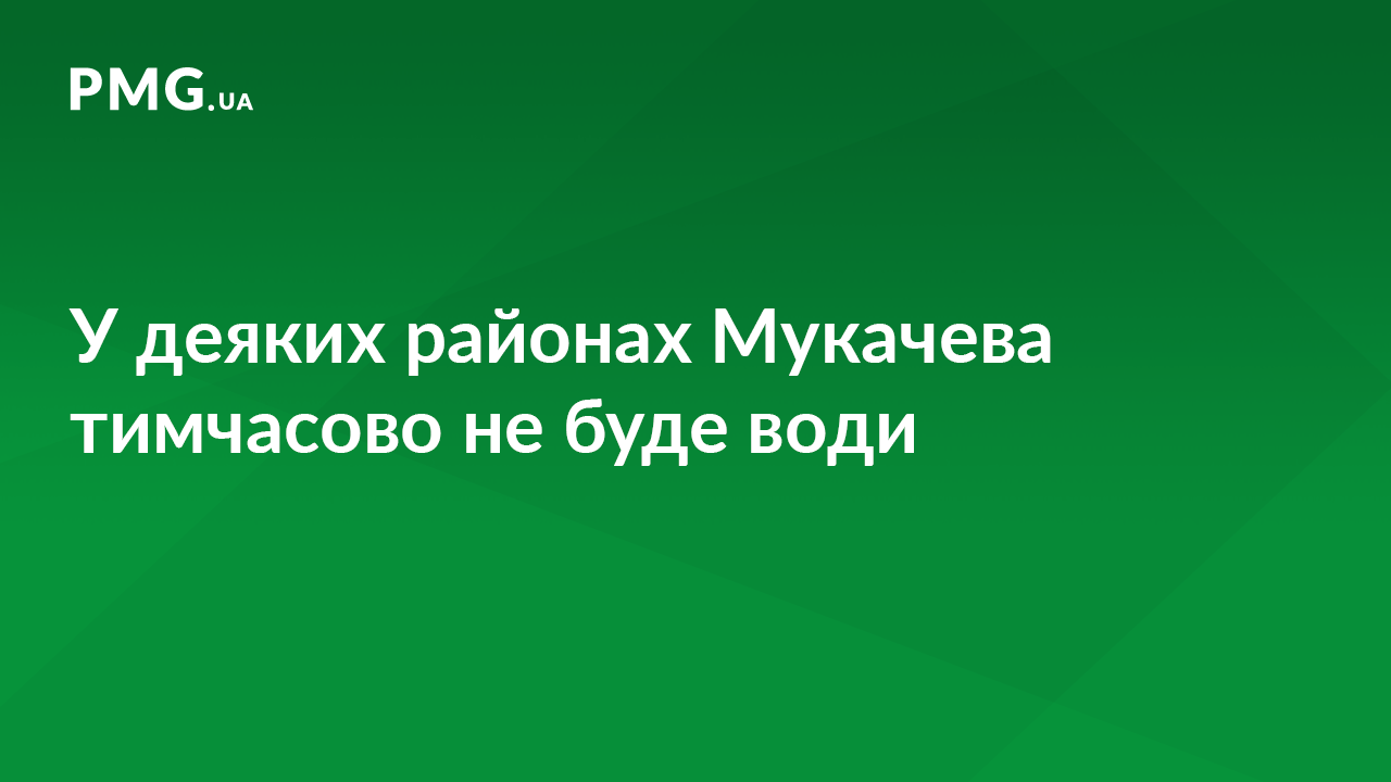 Сьогодні у деяких районах Мукачева тимчасово не буде води Сьогодні у деяких районах Мукачева тимчасово не буде води