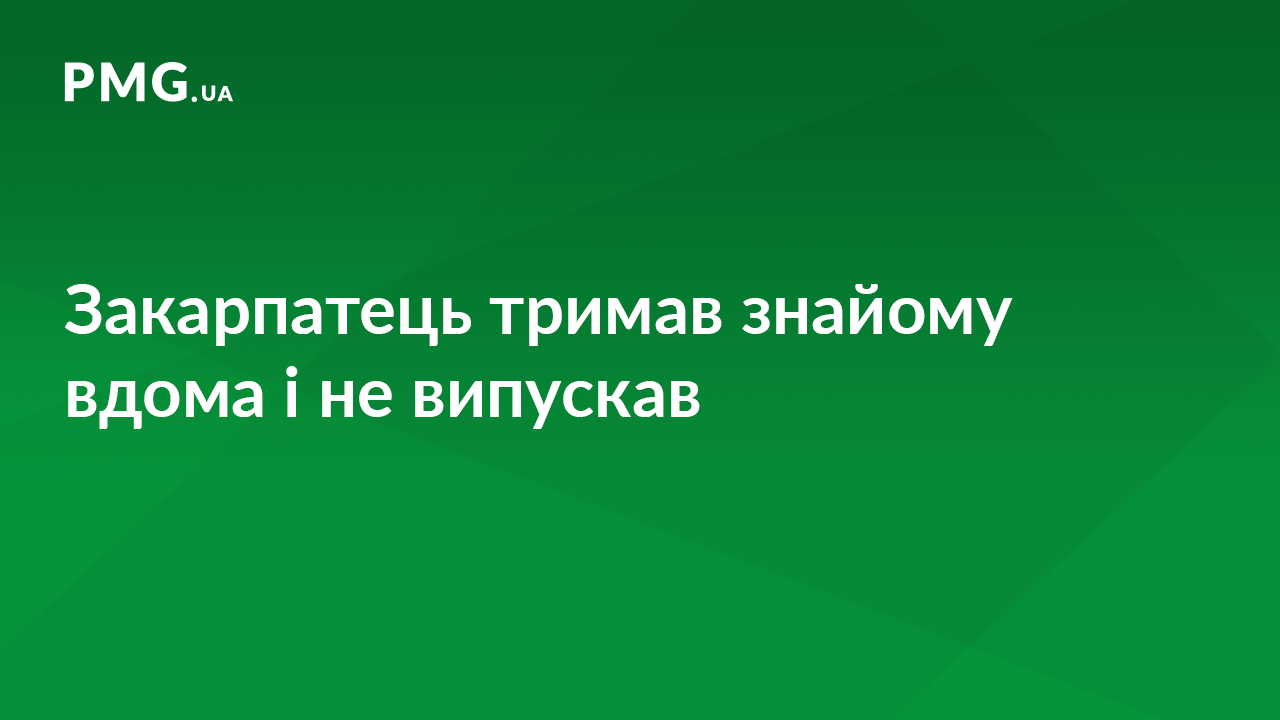 На Закарпатті чоловік кілька днів тримав жінку вдома і силоміць не випускав На Закарпатті чоловік кілька днів тримав жінку вдома і силоміць не випускав