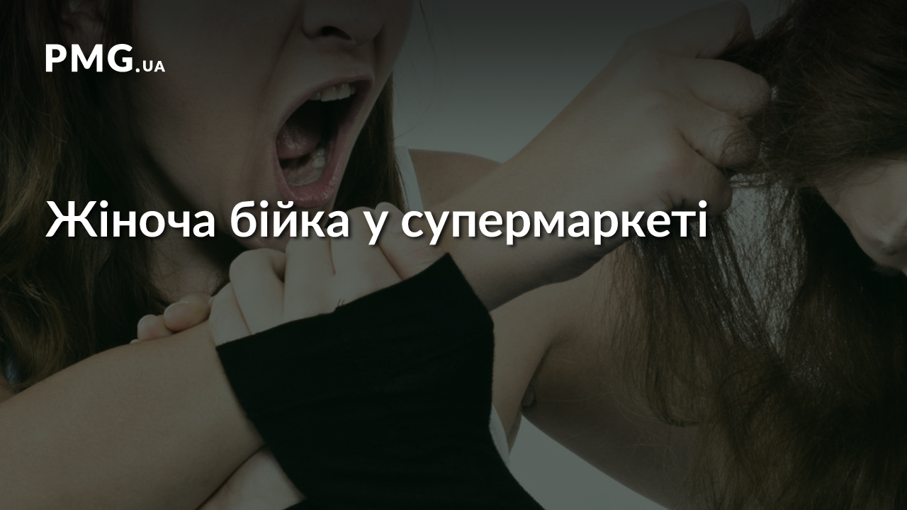 На Свалявщині дві жінки влаштували бійку прямо у супермаркеті На Свалявщині дві жінки влаштували бійку прямо у супермаркеті