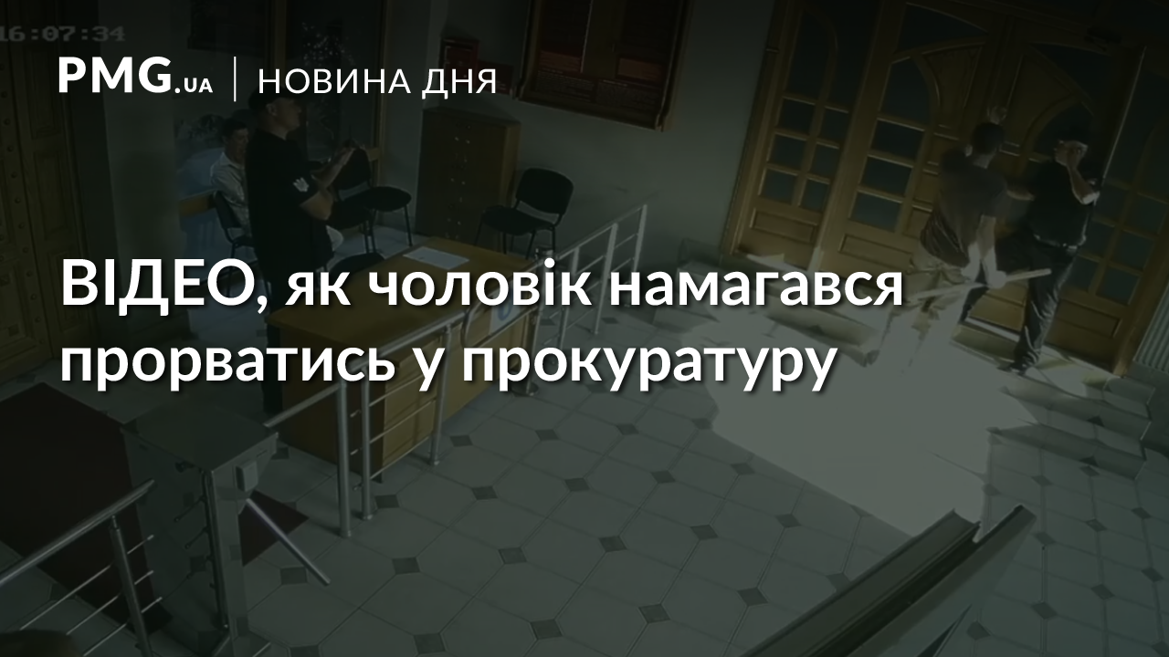 Чоловік із палицею намагався прорватись у прокуратуру та побив охоронця: оприлюднено відео Чоловік із палицею намагався прорватись у прокуратуру та побив охоронця: оприлюднено відео