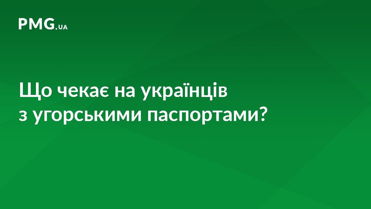 У МЗС пояснили, що чекає на українців із угорськими паспортами У МЗС пояснили, що чекає на українців із угорськими паспортами