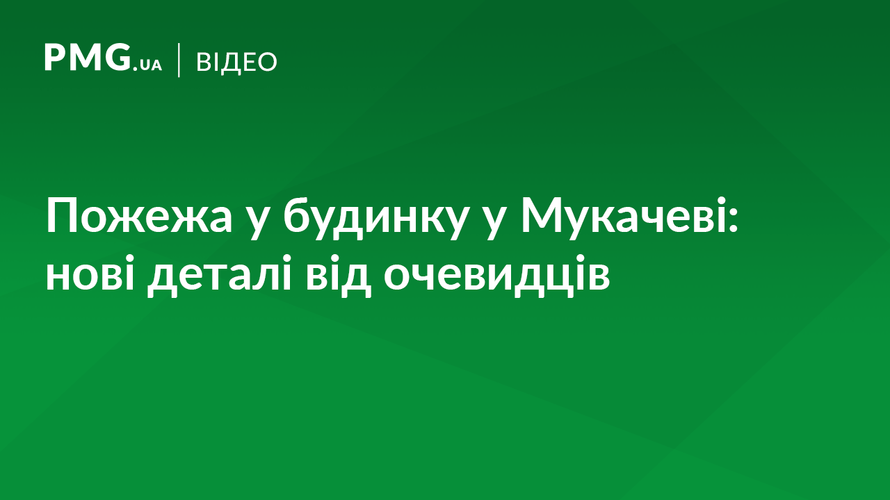 Очевидці розповіли, як сталась пожежа у будинку у Мукачеві Очевидці розповіли, як сталась пожежа у будинку у Мукачеві