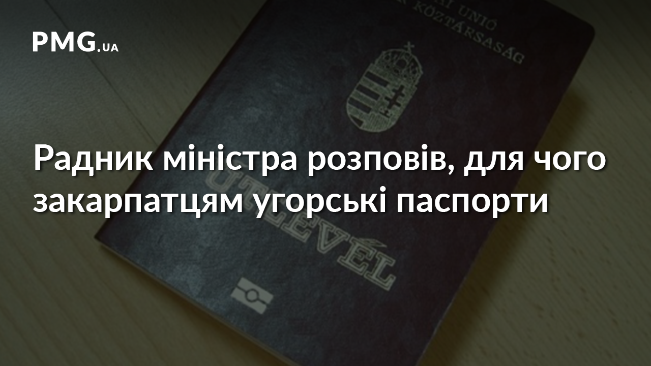 З паспортами Угорщини українці Закарпаття влаштовуються на роботу в ЄС, – МЗС З паспортами Угорщини українці Закарпаття влаштовуються на роботу в ЄС, – МЗС