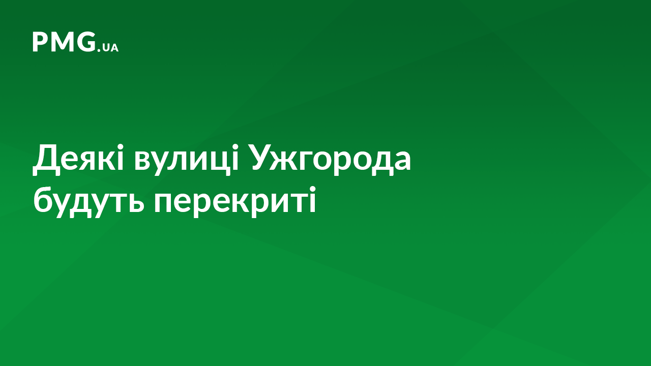 Деякі вулиці Ужгорода сьогодні будуть частково перекриті для руху транспорту Деякі вулиці Ужгорода сьогодні будуть частково перекриті для руху транспорту