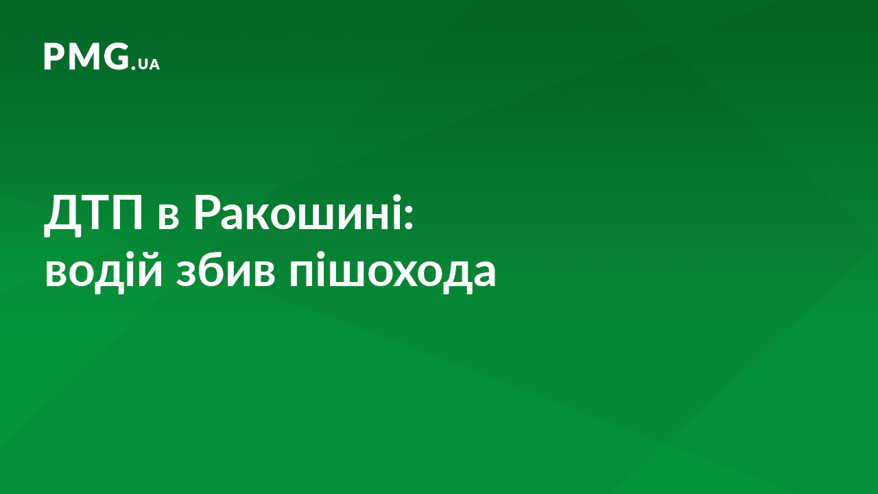 На Мукачівщині сталась ДТП: водій збив пішохода На Мукачівщині сталась ДТП: водій збив пішохода