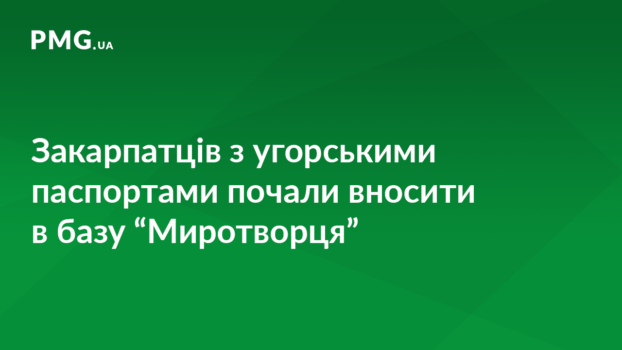 Закарпатців з угорськими паспортами вносять до бази сайту "Миротворець" Закарпатців з угорськими паспортами вносять до бази сайту "Миротворець"