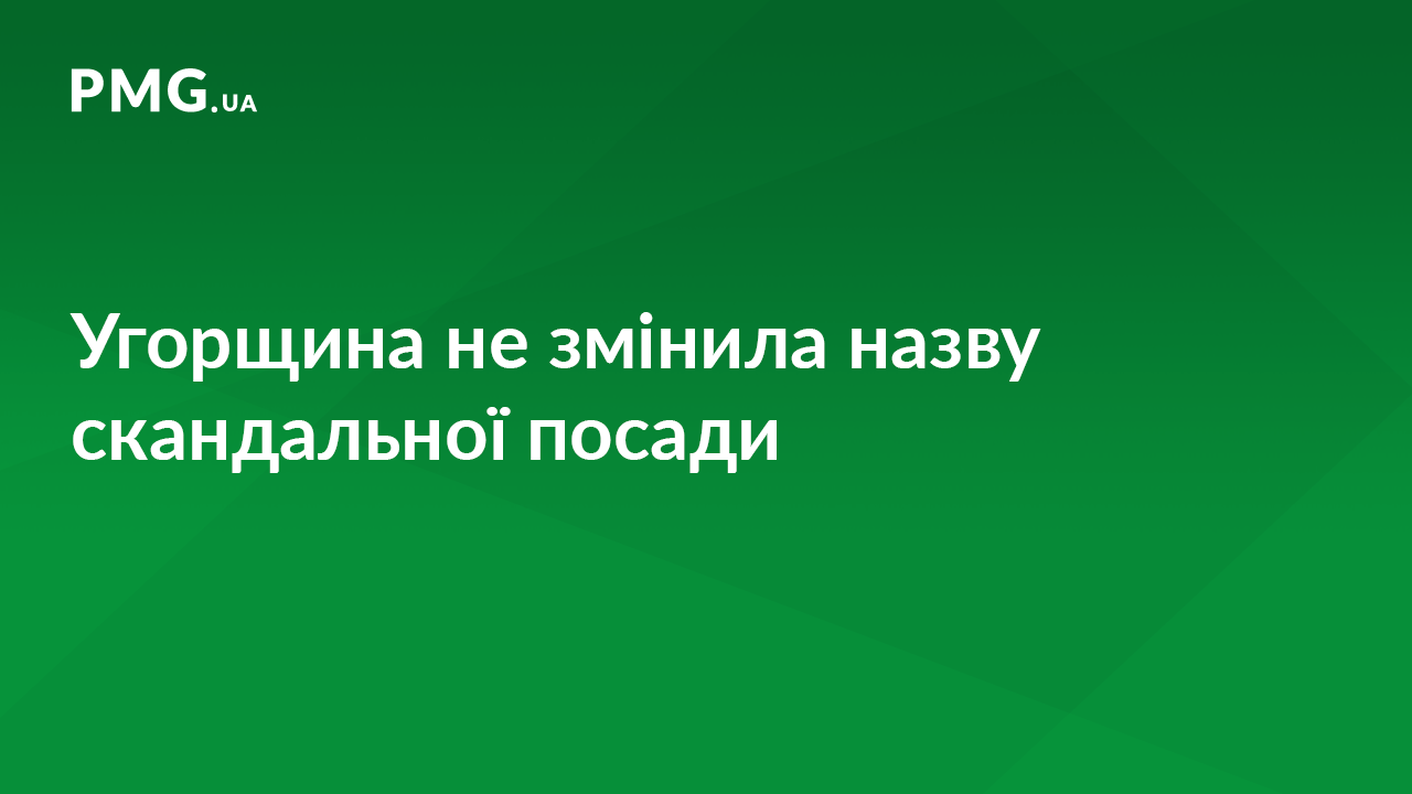 Угорці не змінили скандальної назви "уповноваженого по Закарпаттю", попри домовленість, – МЗС Угорці не змінили скандальної назви "уповноваженого по Закарпаттю", попри домовленість, – МЗС