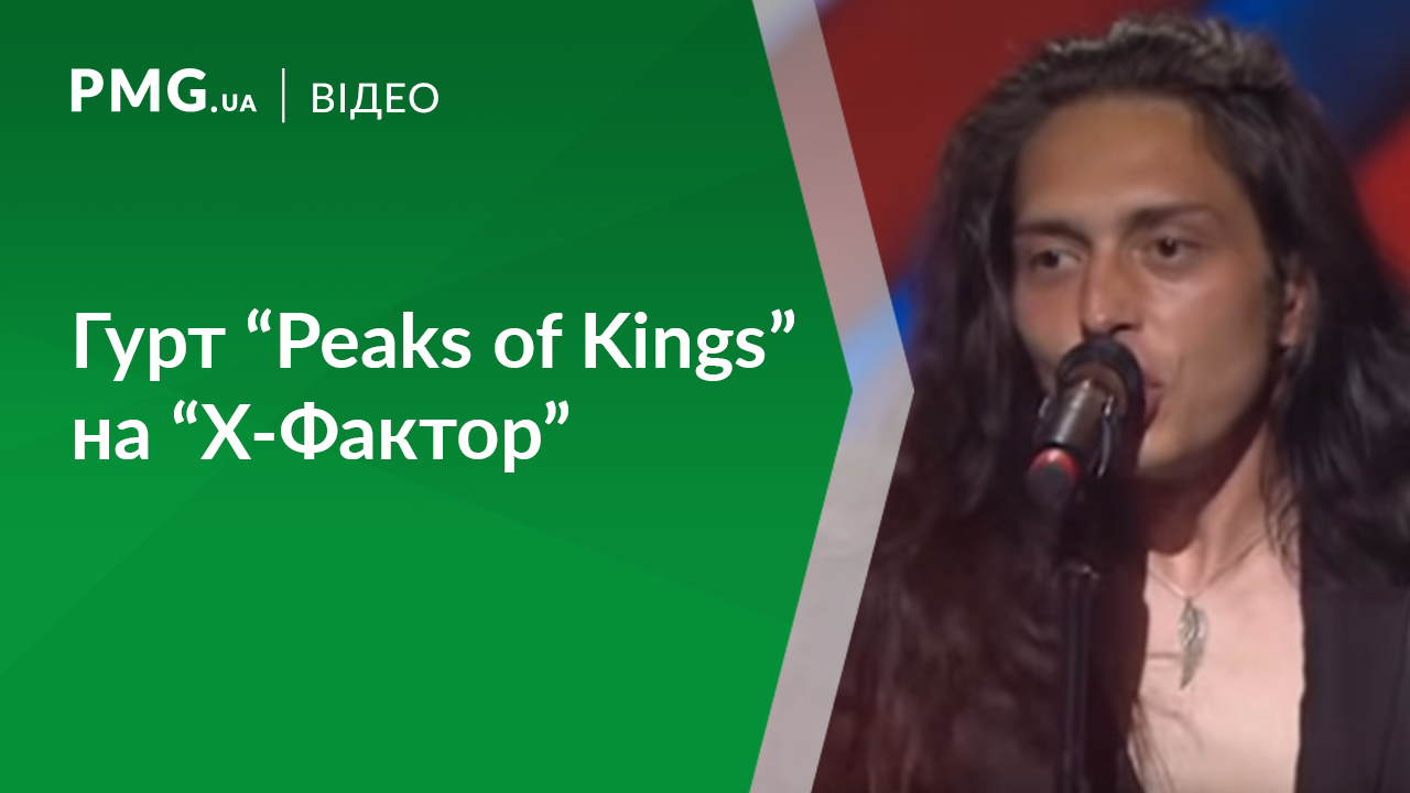 Рок-гурт із Закарпаття "Peaks of Kings" завоював підтримку публіки на шоу "Х-Фактор" Рок-гурт із Закарпаття "Peaks of Kings" завоював підтримку публіки на шоу "Х-Фактор"