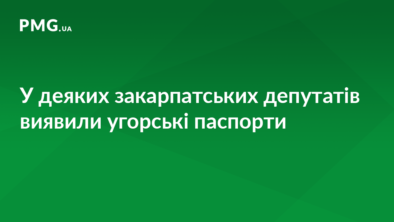 Угорські паспорти виявили у чотирьох закарпатських депутатів і заступника мера Угорські паспорти виявили у чотирьох закарпатських депутатів і заступника мера