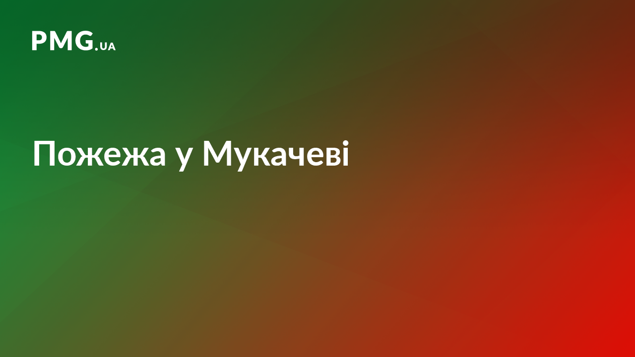 У Мукачеві на території молитовного будинку сталась пожежа У Мукачеві на території молитовного будинку сталась пожежа